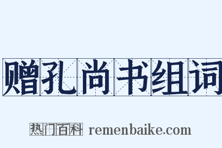赠孔尚书组词是什么意思的图片